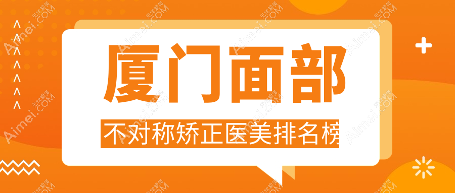 厦门面部不对称矫正口碑前10盘点,推荐厦门华美医容医疗美容门诊部!