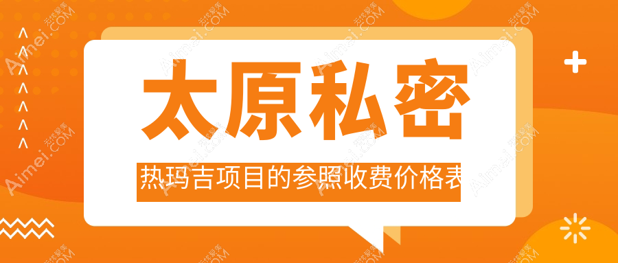 太原私密热玛吉项目的参照收费价格表