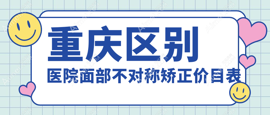 重庆区别医院面部不对称矫正价目表