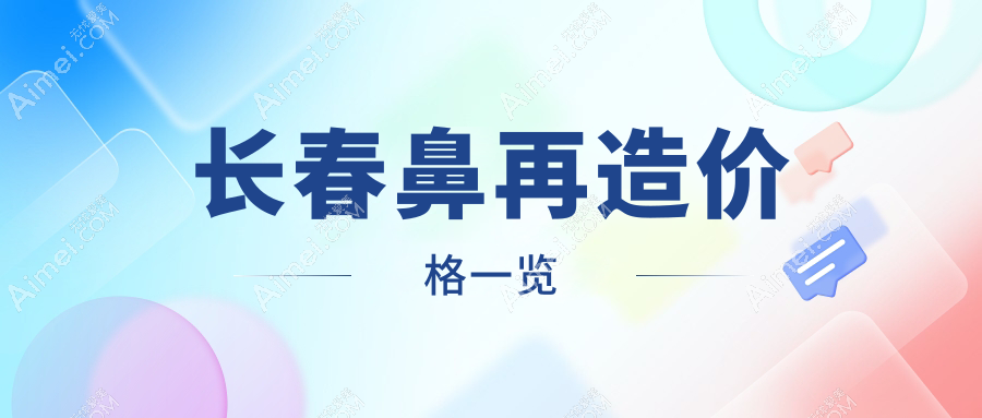 长春鼻再造价格明细公布 专业医美服务费用约10万元起