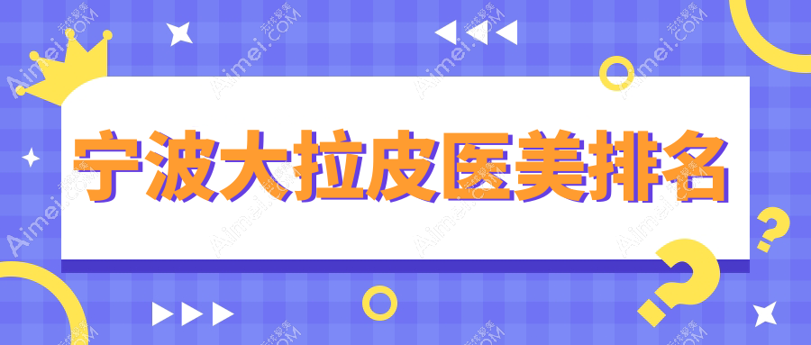 宁波大拉皮医美排名