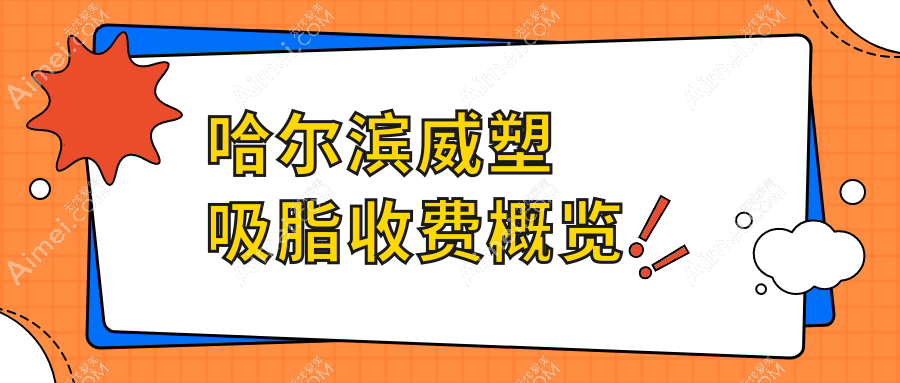 哈尔滨威塑吸脂收费概览