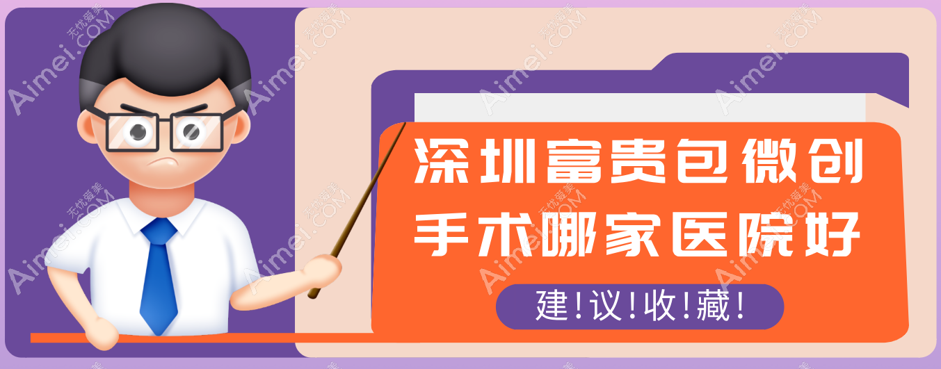 深圳富贵包微创手术哪家医院好 深圳富贵包微创手术哪家医院好