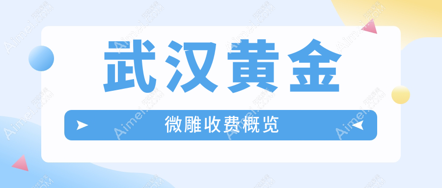武汉黄金微雕收费概览