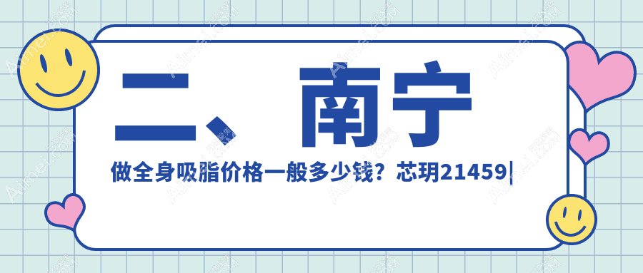 二、南宁做全身吸脂价格一般多少钱?芯玥21459|微美国际23150|东方22069