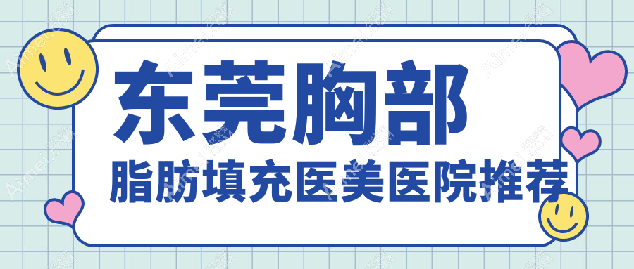 东莞胸部脂肪填充价格详解,同时揭秘下巴脂肪填充值10000元起标准