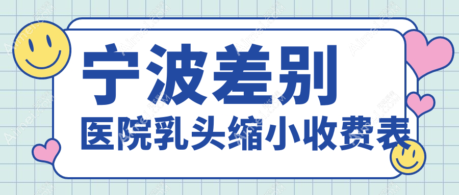 宁波差别医院乳头缩小收费表