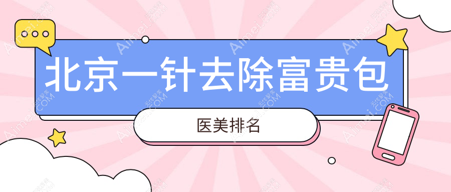 北京一针去除富贵包医美排名