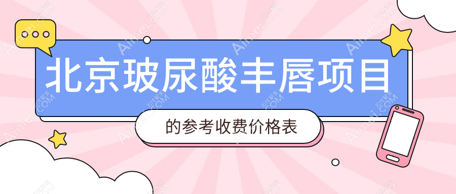 北京玻尿酸丰唇价格表详解:从厚唇改薄到M型肉欲诱人唇部塑造
