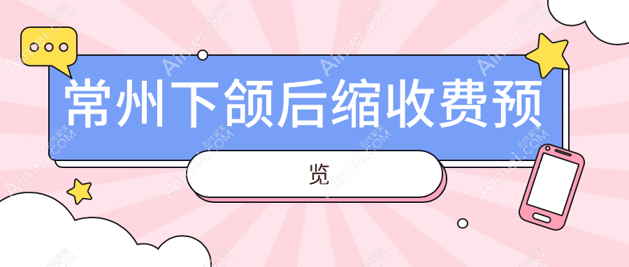 常州下颌后缩矫正价格全面解析，专业医美服务仅需10000元起！