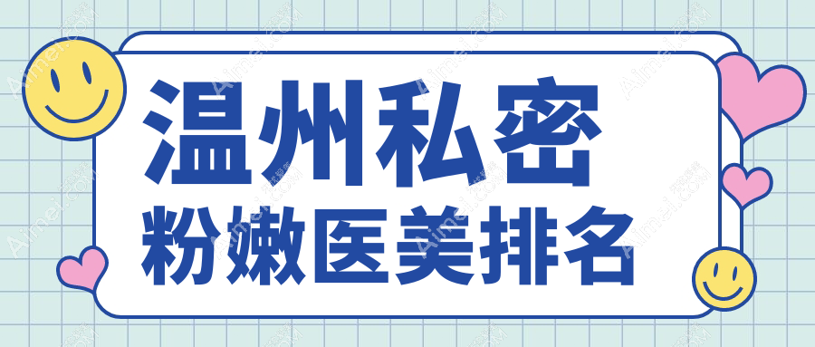 温州私密粉嫩医美排名