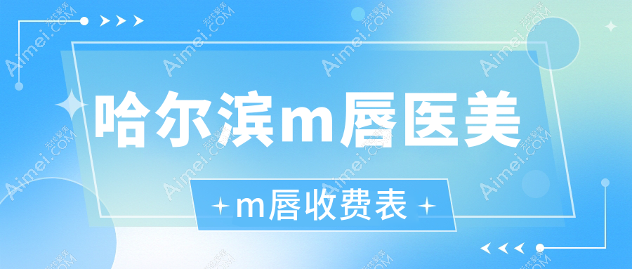 哈尔滨m唇医美m唇收费表