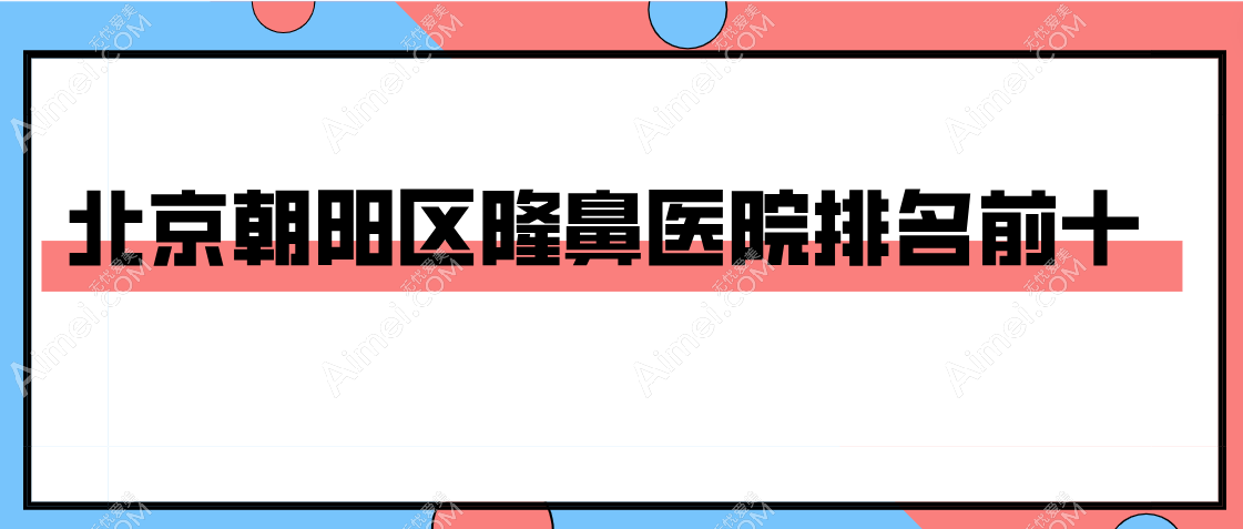 隆鼻必看!【2025北京朝阳区隆鼻医院排名前十】米扬丽格|俊泰美好|新星靓强势入围!