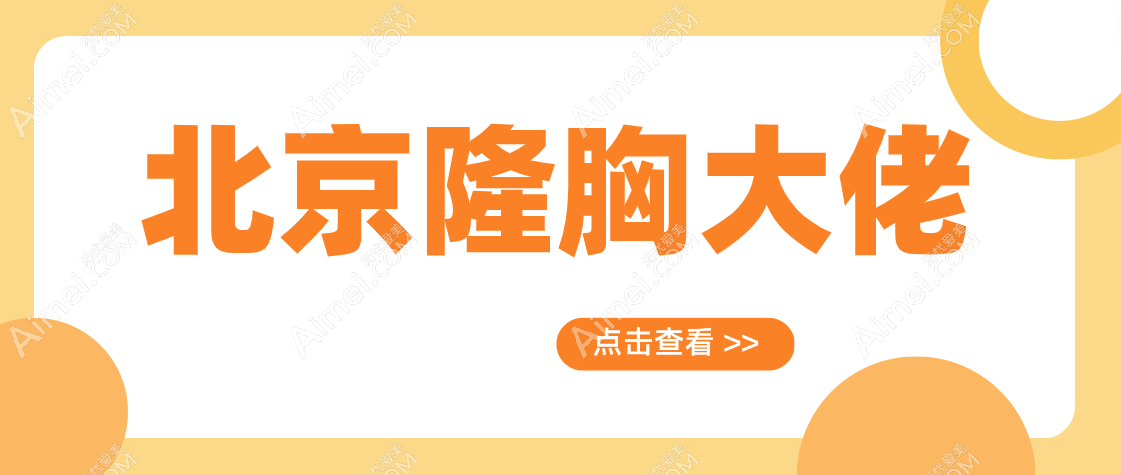 2025北京隆胸大佬是谁?杨大平|陈育哲|高超位列前十算是真正的“胸”艺术大师