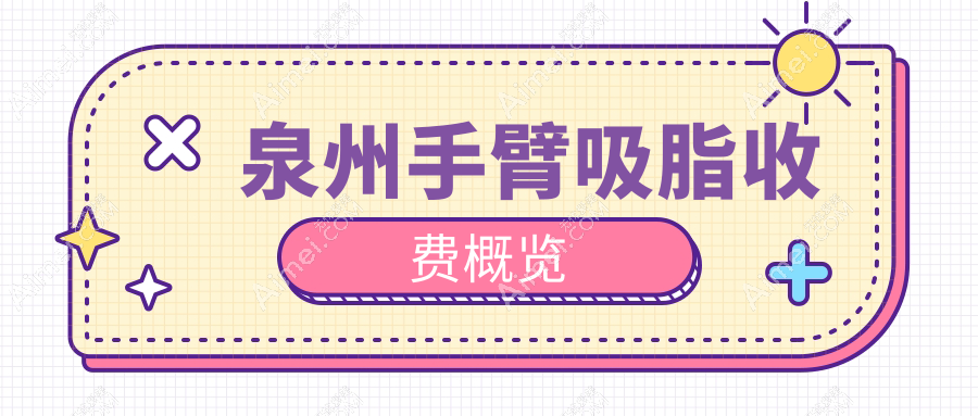 泉州手臂吸脂收费概览