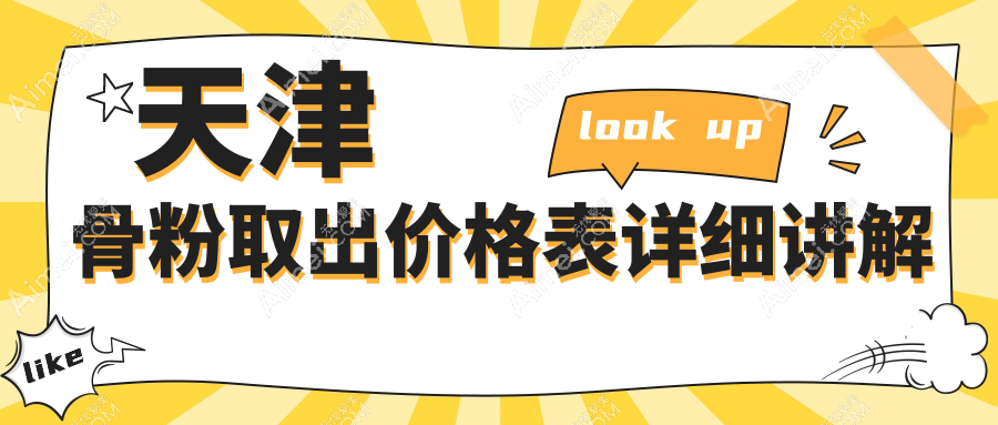 探寻天津骨粉取出收费标准,亦可美客君珏诺颜渤海医院等机构让你安心选择