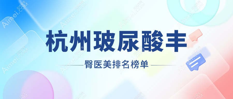 杭州玻尿酸丰臀医美排名榜单