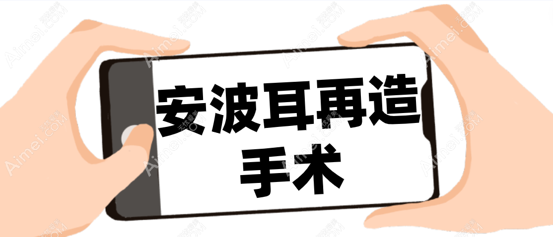 安波耳再造是哪个医院?2025坐诊北京联合丽格第二|安波视频不是营销的!