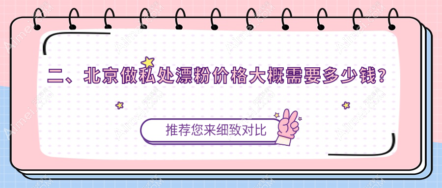 二、北京做私处漂粉价格大概需要多少钱?星医汇5699/国丹医院皮肤科4769/艺美4660