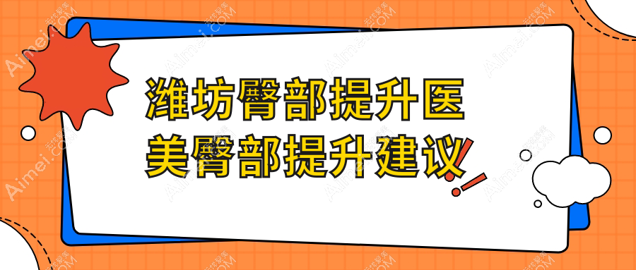 潍坊臀部提升医美臀部提升建议