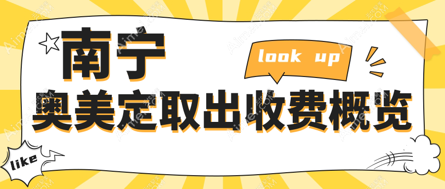 南宁奥美定取出收费概览