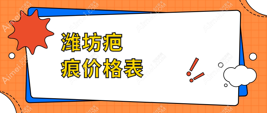 潍坊祛疤痕具体价格解析:凹陷、增生疤痕及去胎记费用标准概览