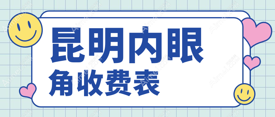 昆明内眼角收费表