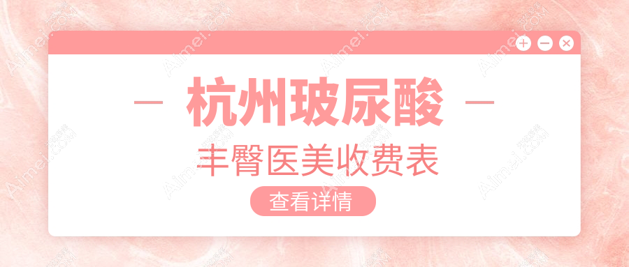 杭州玻尿酸丰臀医美收费表