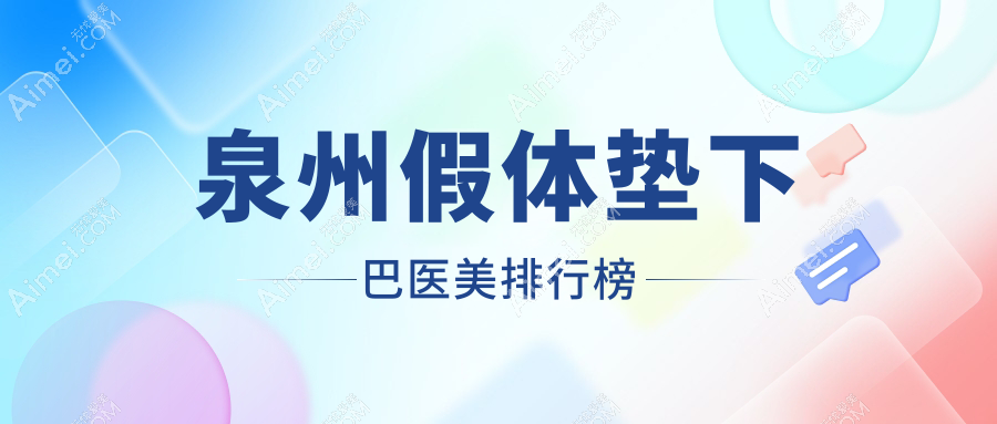 泉州假体垫下巴医美排行榜