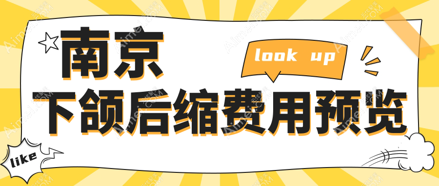 南京下颌后缩矫正价格表公开!美贝尔等十家知名医美机构费用揭秘
