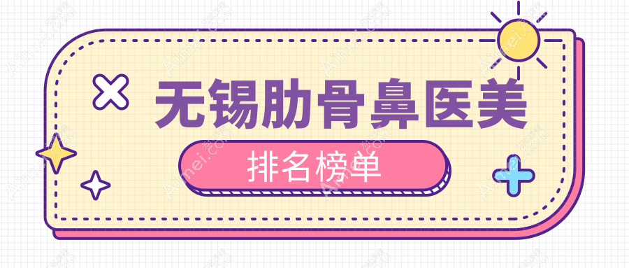 无锡肋骨鼻医美排名榜单