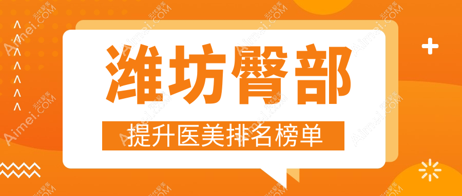 潍坊臀部提升医美排名榜单
