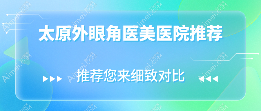 太原外眼角手术费用详解,附带眉弓填充3000元、包眼角修复仅需3500及切眉心动价仅售三千