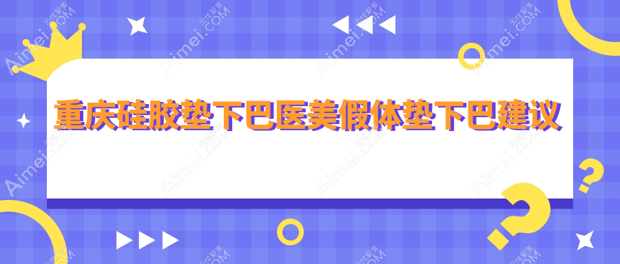 重庆硅胶垫下巴医美假体垫下巴建议
