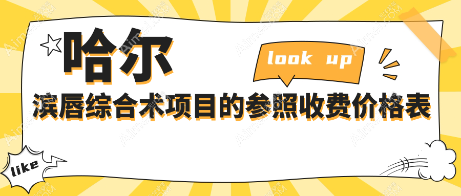 哈尔滨唇综合术价格一览,易丽 亿术的蜜柚哪家更划算?
