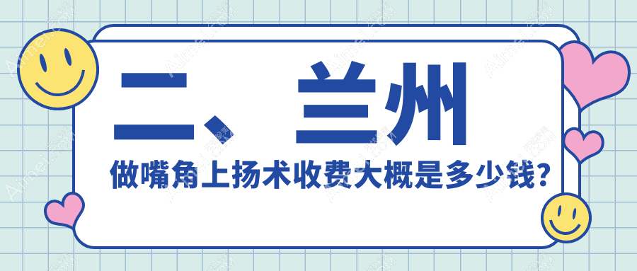 二、兰州做嘴角上扬术收费大概是多少钱?皙妍丽2768|维多丽亚3169|仁和2758