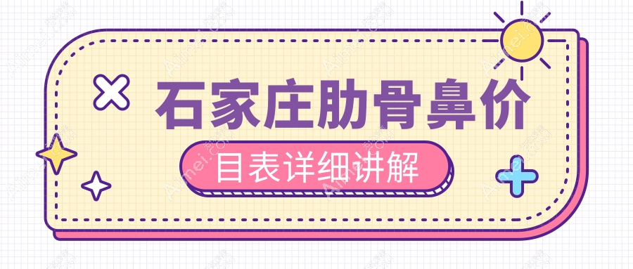 石家庄肋骨鼻价目表详细讲解