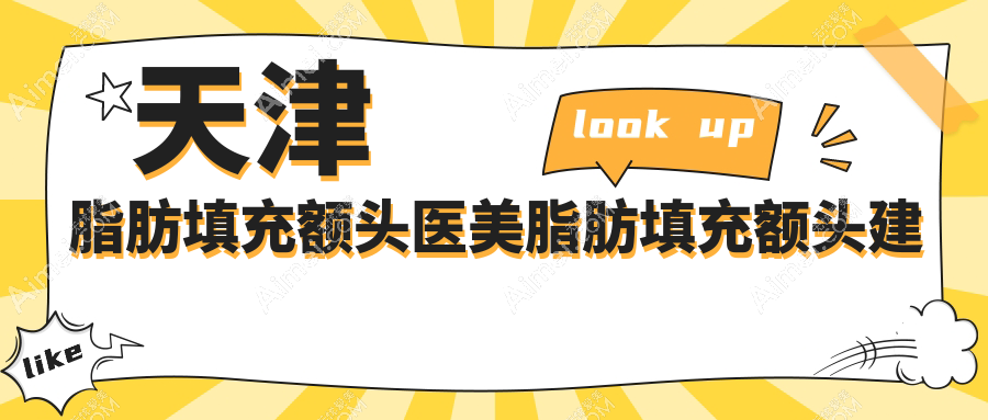 天津脂肪填充额头医美脂肪填充额头建议