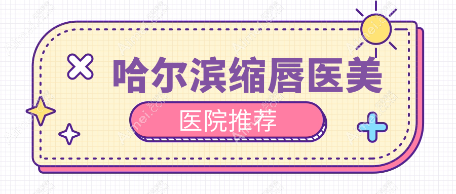 哈尔滨缩唇手术费用一览表,厚嘴唇改薄仅需30OOG起打造精致美型
