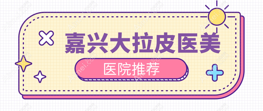 嘉兴大拉皮医美医院推荐