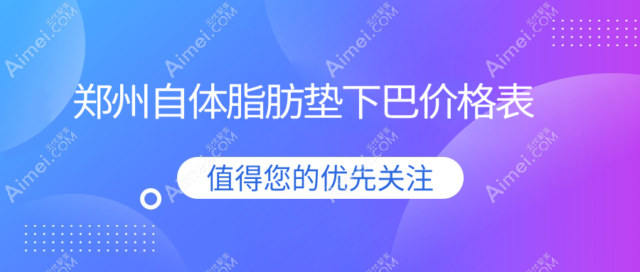 郑州自体脂肪垫下巴价格揭秘:用臀部脂肪填充,美丽不昂贵之选