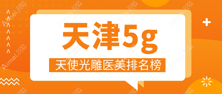 天津南开博莱美整形领衔!5G天使光雕医美医院排名权威推荐