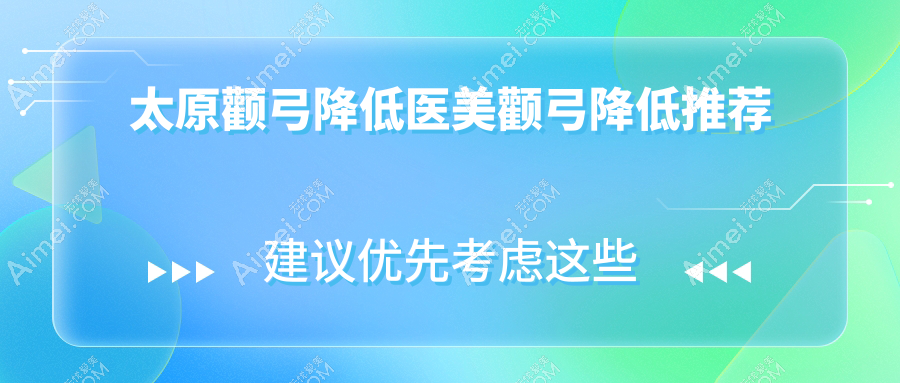 太原颧弓降低医美颧弓降低推荐