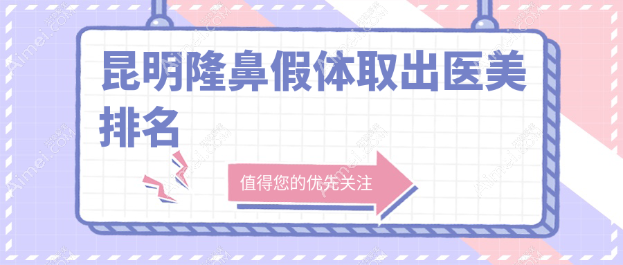 昆明隆鼻假体取出医美排名