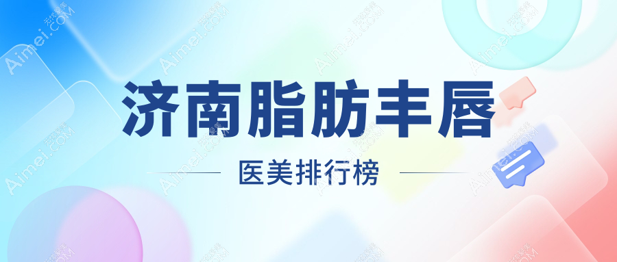 济南脂肪丰唇医美排行榜