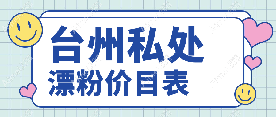 台州私密漂红费用揭秘:大阴唇紧缩术价格全面解析