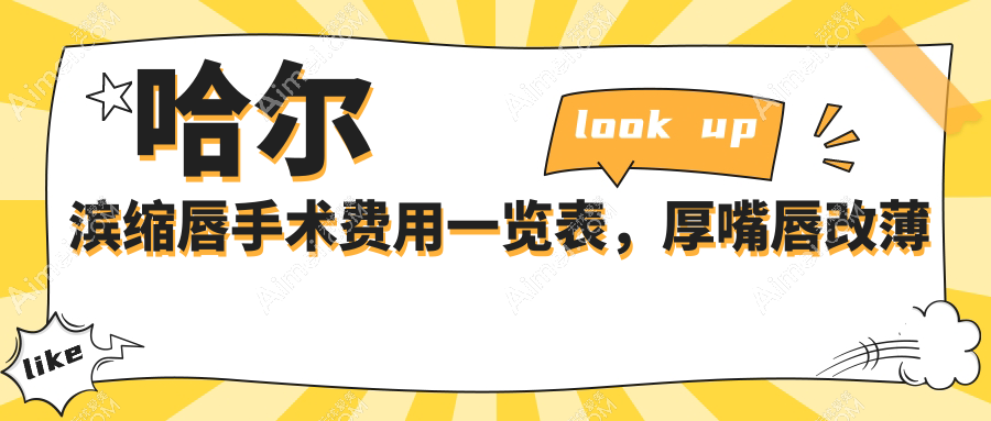 哈尔滨缩唇手术费用一览表,厚嘴唇改薄仅需30OOG起打造精致美型
