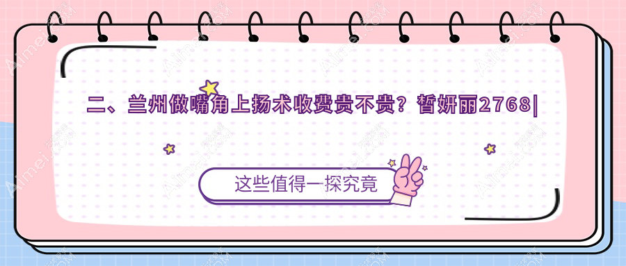 二、兰州做嘴角上扬术收费贵不贵?皙妍丽2768|维多丽亚3169|仁和2758