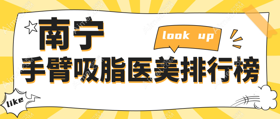 南宁手臂吸脂医美排行榜