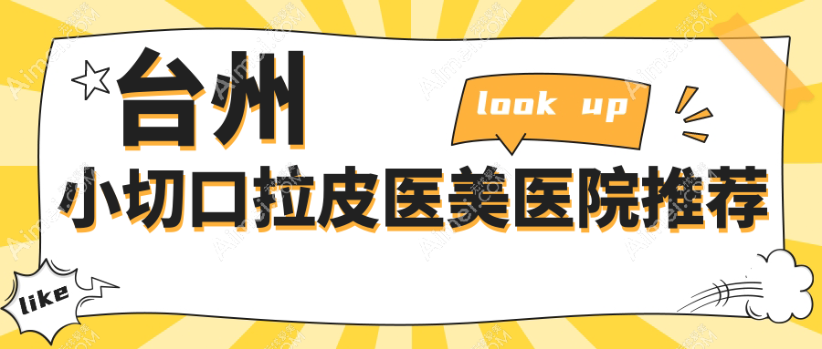 台州小切口拉皮价格一览,推荐这8大医院:博仕、爱莱美等谁更划算?